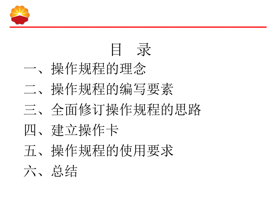 XX石化操作规程编制与管理培训_第2页