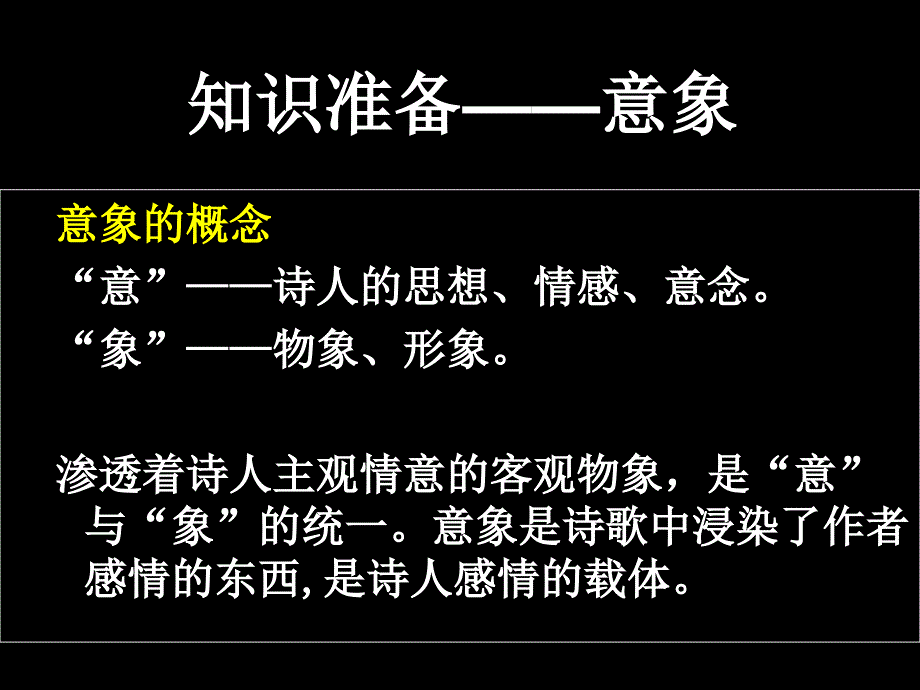 《鉴赏作品的意象、意境、画面》-精选课件（公开PPT）_第3页