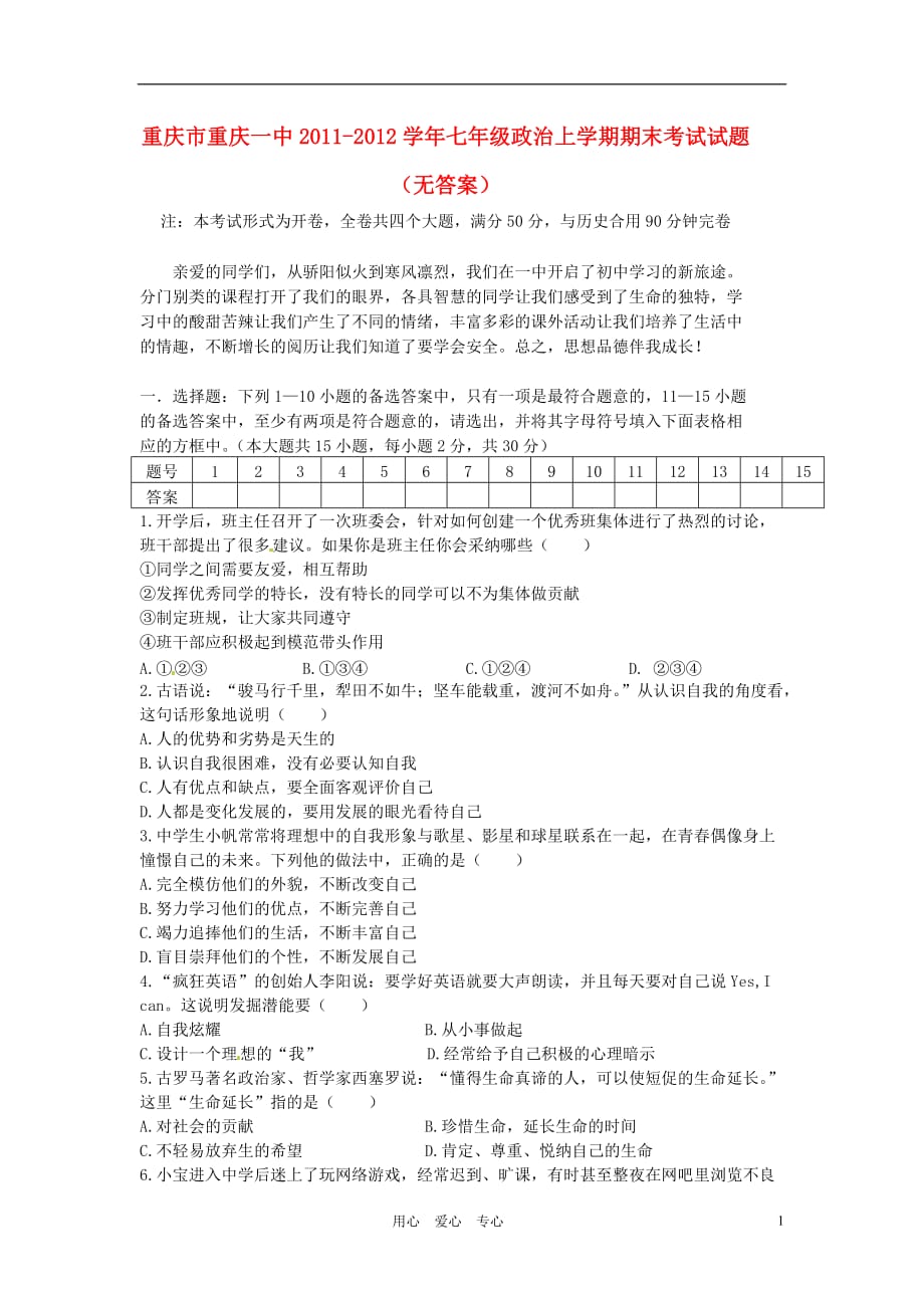 重庆市2011-2012学年七年级政治上学期期末考试试题（无答案）.doc_第1页