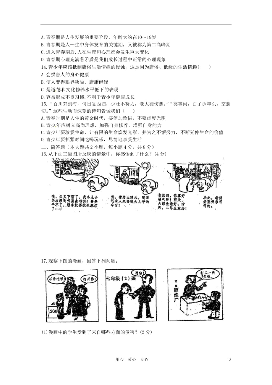 重庆市2011-2012学年七年级政治上学期期末考试试题（无答案）.doc_第3页