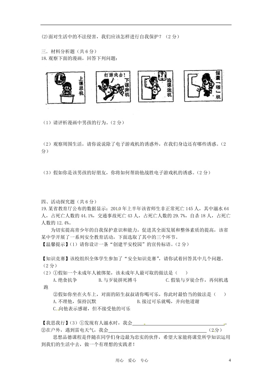 重庆市2011-2012学年七年级政治上学期期末考试试题（无答案）.doc_第4页