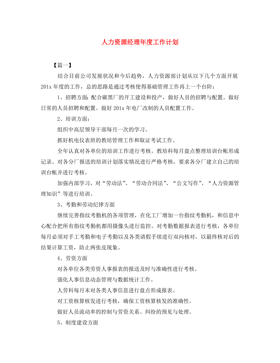 人力资源经理年度工作计划(通用)_第1页