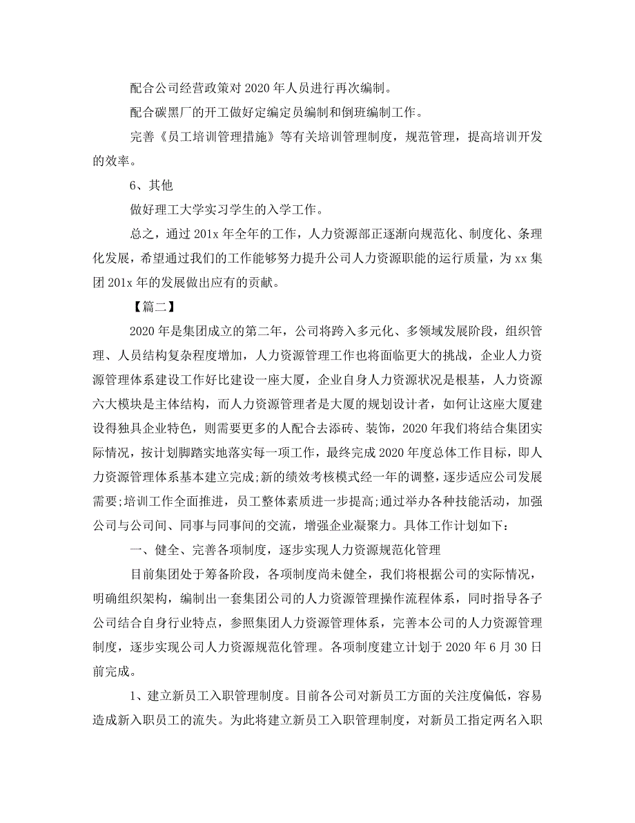 人力资源经理年度工作计划(通用)_第2页