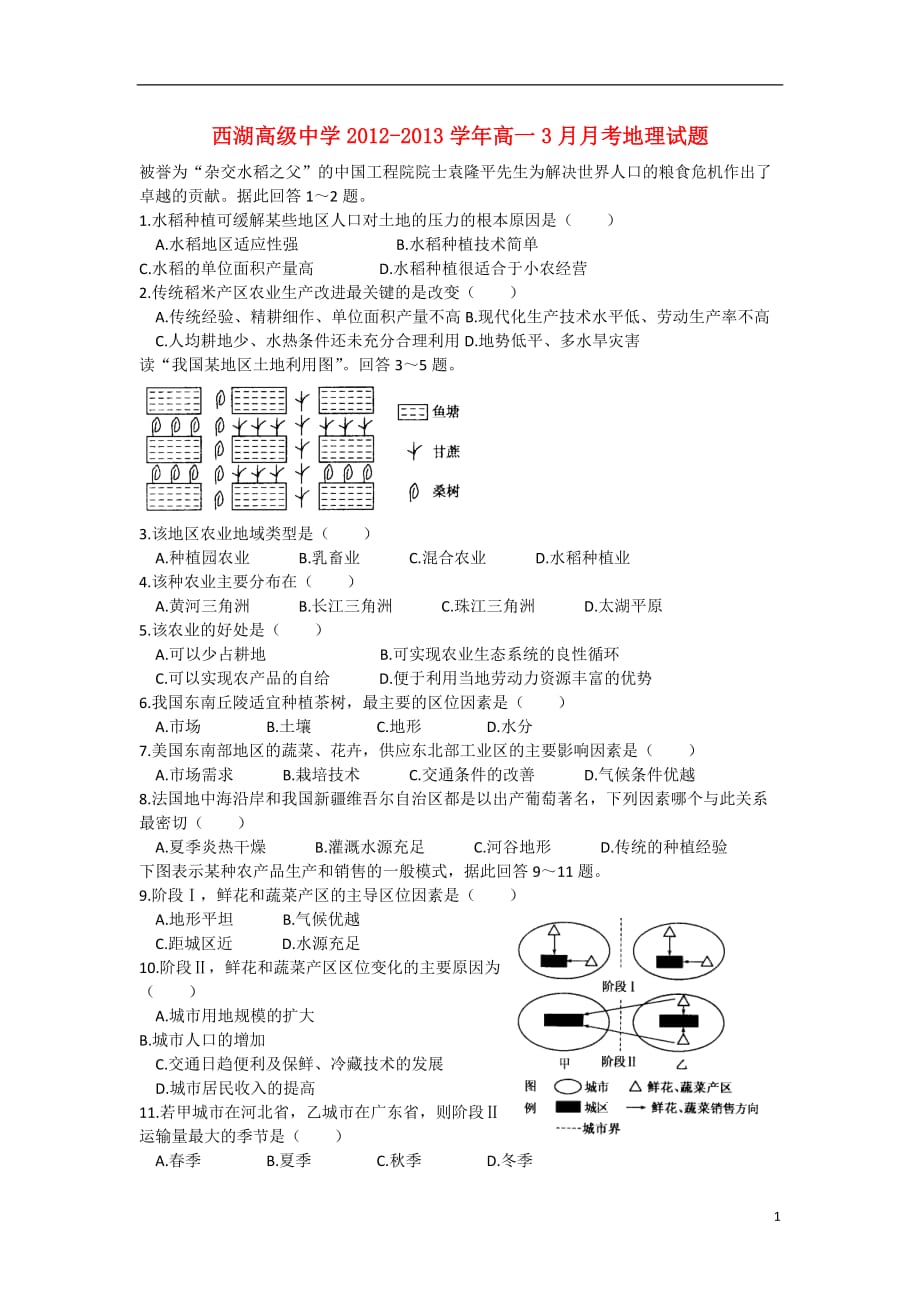 浙江省杭州市2012-2013学年高一地理3月月考试题湘教版.doc_第1页