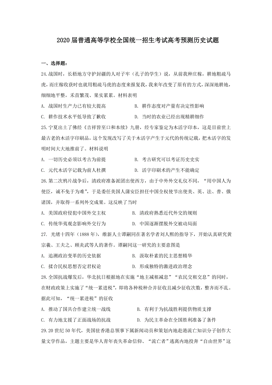 2020届普通高等学校全国统一招生考试高考预测历史试题_第1页