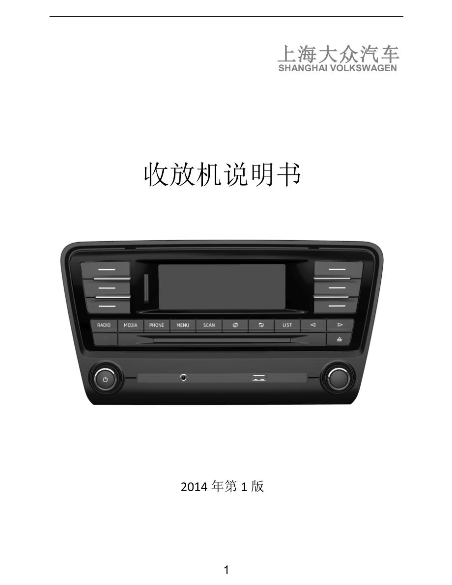 2017斯柯达新明锐收音机操作说明.pdf_第1页