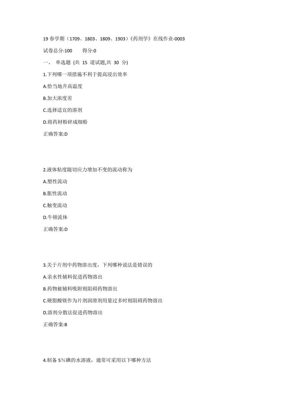 南开19春学期（1709、1803、1809、1903）《药剂学》在线作业1答案_第1页