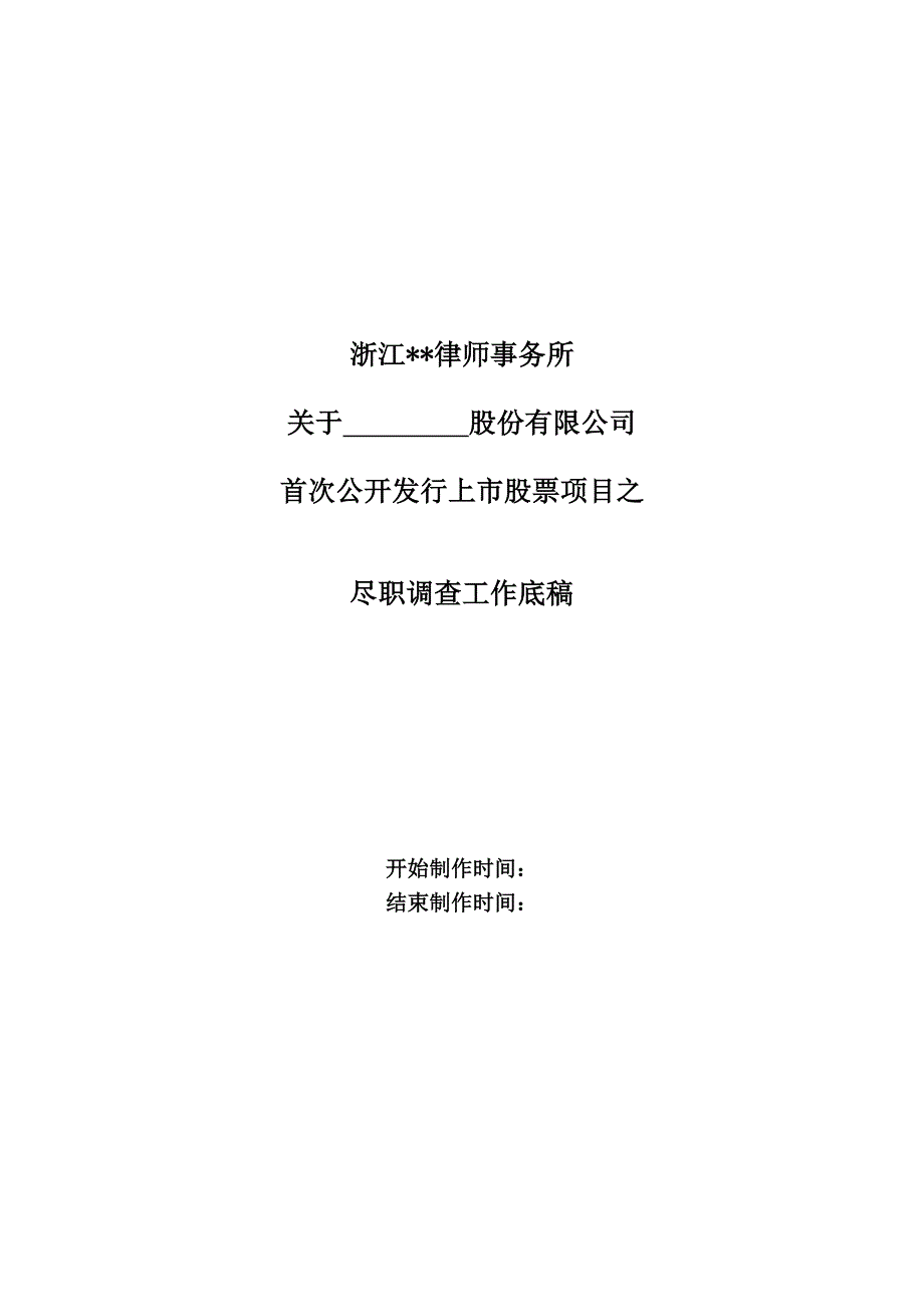 2020年(项目管理）如何制作IPO项目之尽职调查工作底稿（DOC59页）_第1页