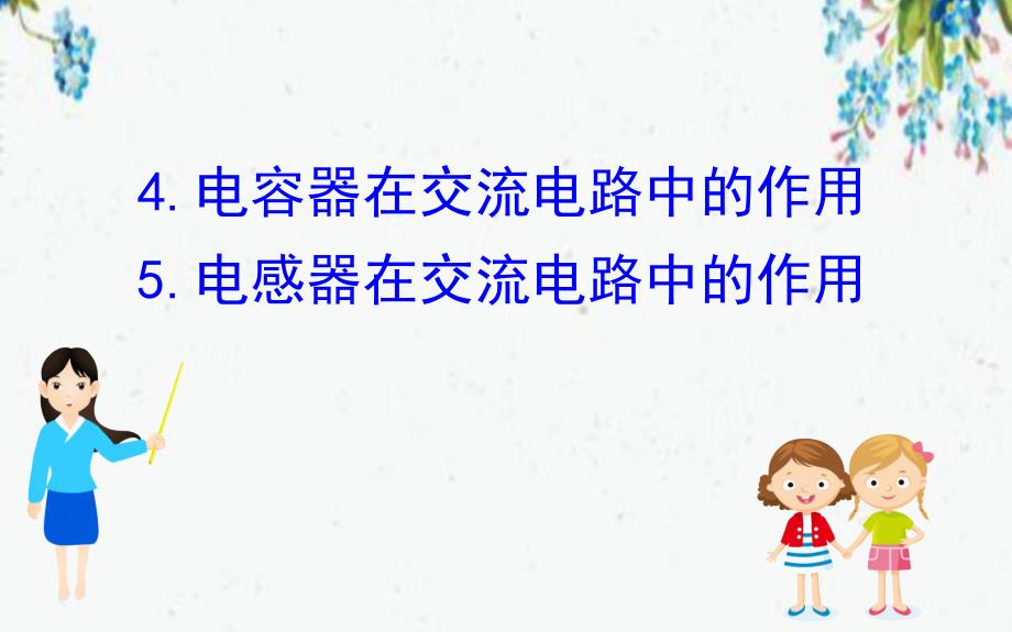 山东省实验高中2020人教版物理第二章交变电流4电容器在交流电路中的作用5电感器在交流电路中的作用49_第1页