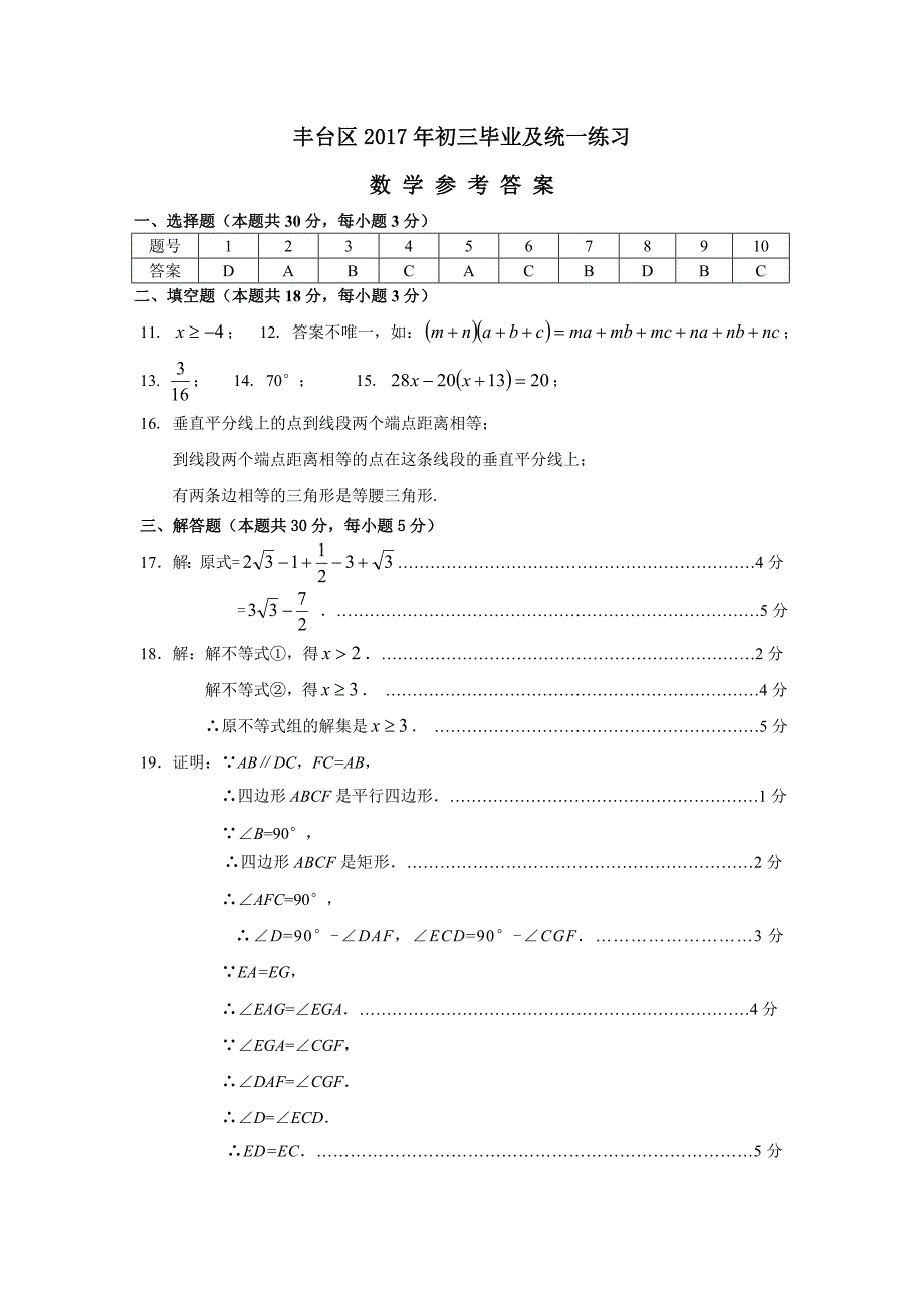 2017初3数学1模题答案 丰台.doc_第1页