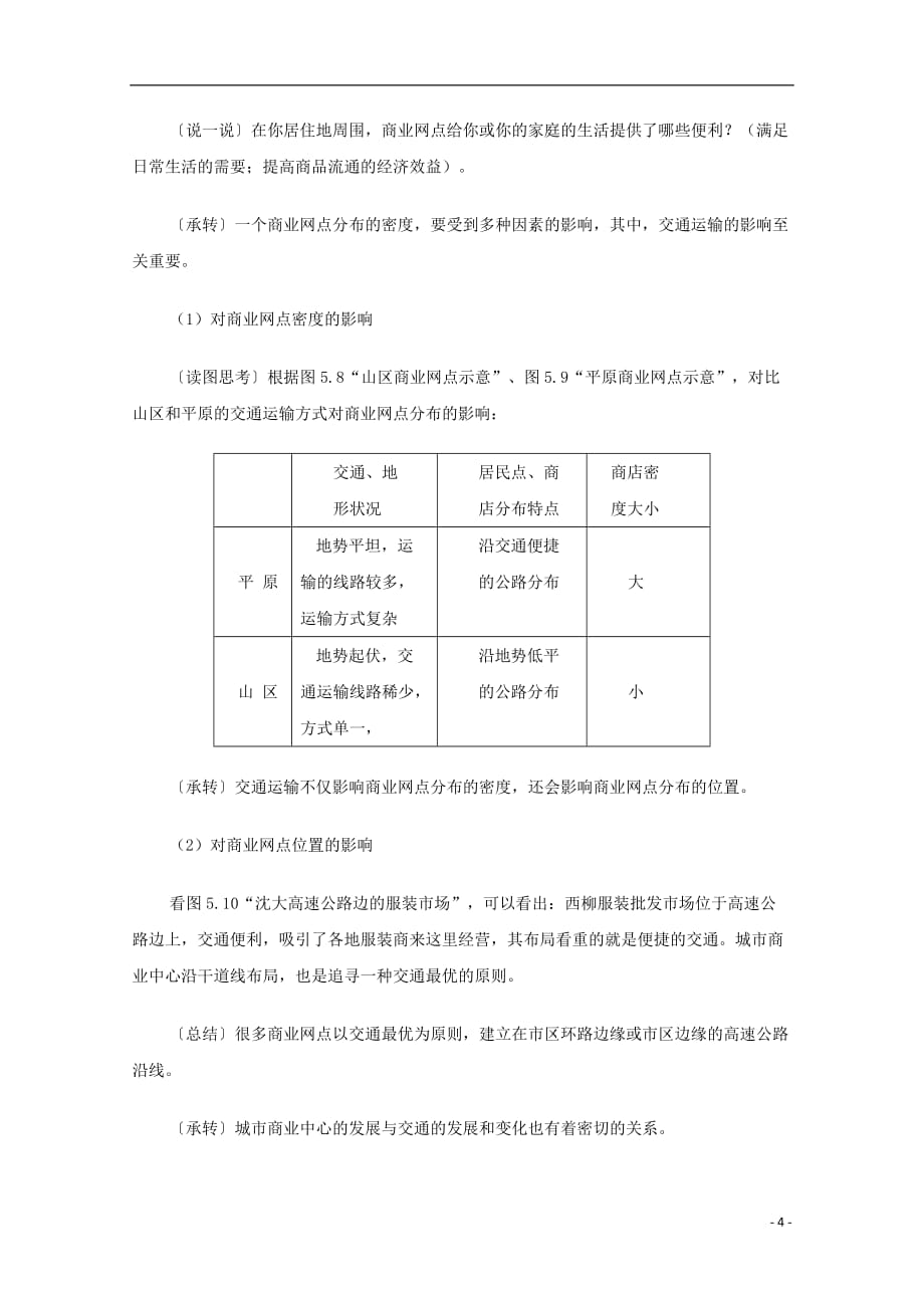 内蒙古赤峰二中高中地理 第五章第二节 新人教版必修2.doc_第4页