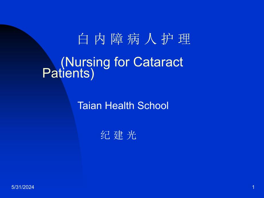 白内障病人护理NursingforCataractPatients讲解材料_第1页