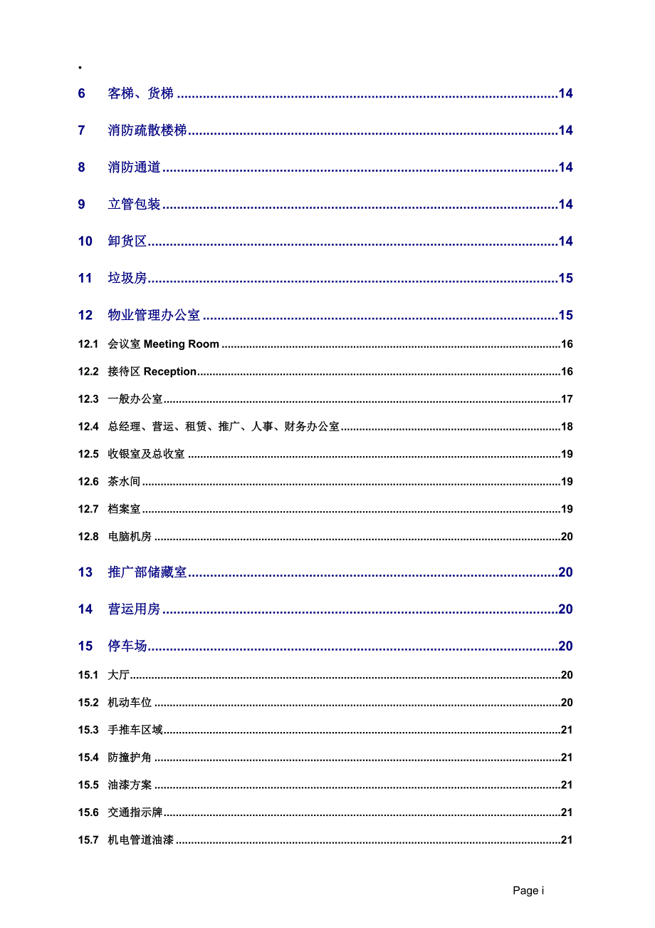 2020年(项目管理）商业项目交楼标准90页_第3页