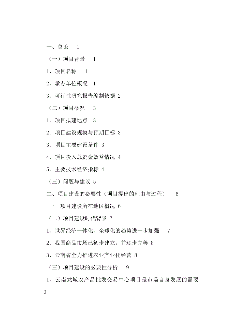 2020年(项目管理）农产品批发交易中心改扩建一期工程项目可行性研究报告_第1页