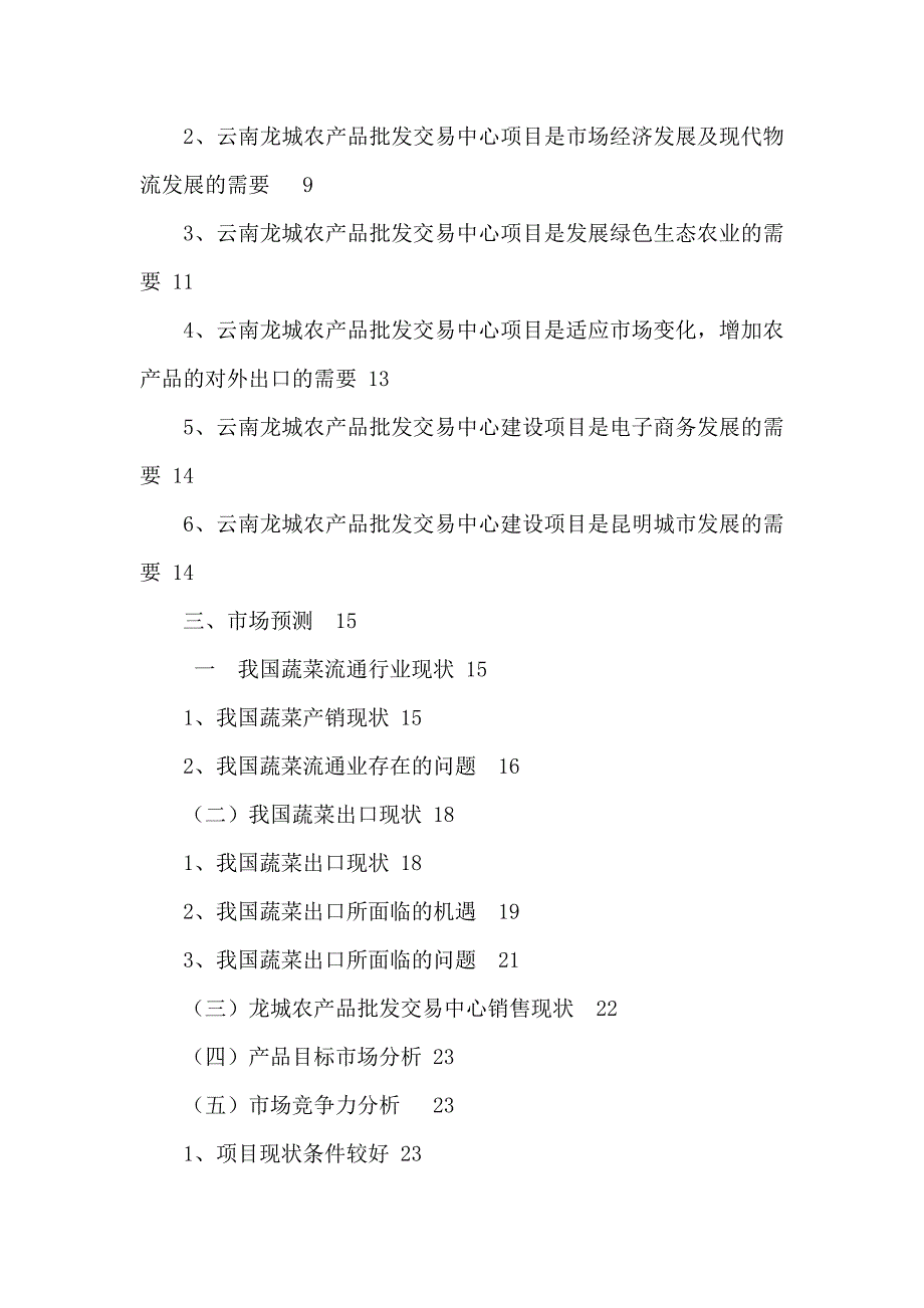 2020年(项目管理）农产品批发交易中心改扩建一期工程项目可行性研究报告_第2页