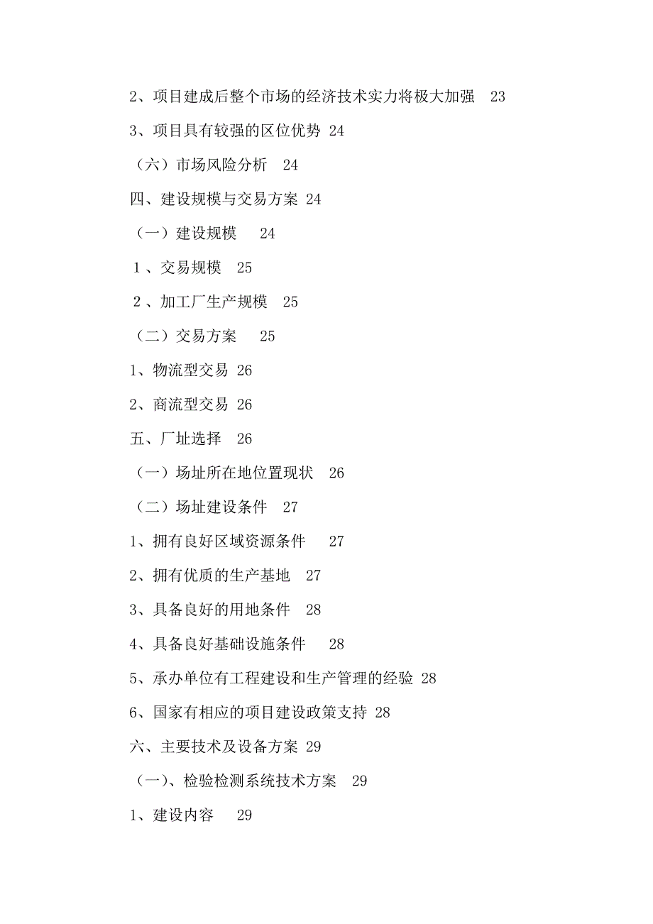 2020年(项目管理）农产品批发交易中心改扩建一期工程项目可行性研究报告_第3页