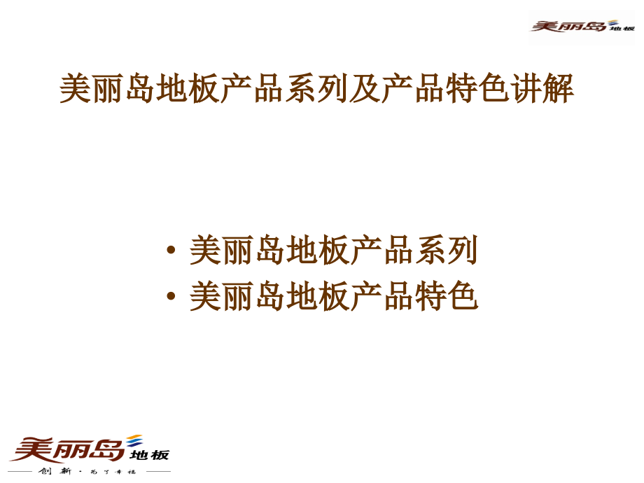 美丽岛地板产品系列及产品特色讲解.12.15教学材料_第1页