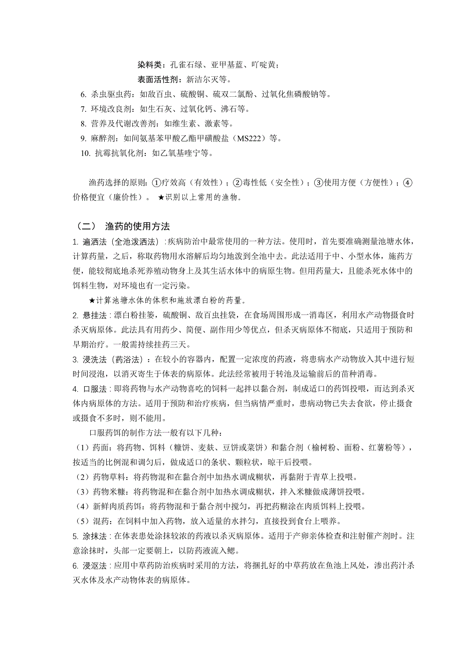 水产动物疾病学实验(正文)_第4页