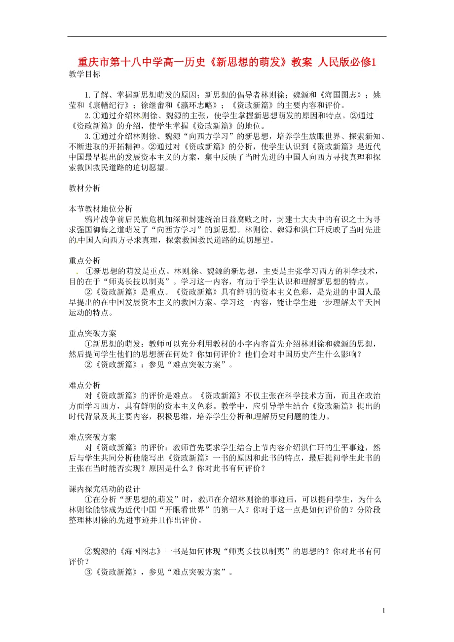 高中历史《新思想的萌发》教案 人民版必修1[1].doc_第1页