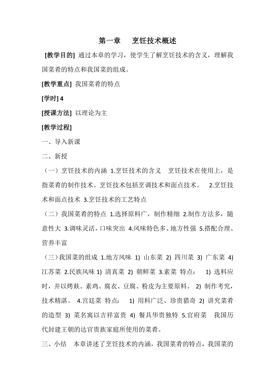 中式 烹调师 教案.doc_第2页