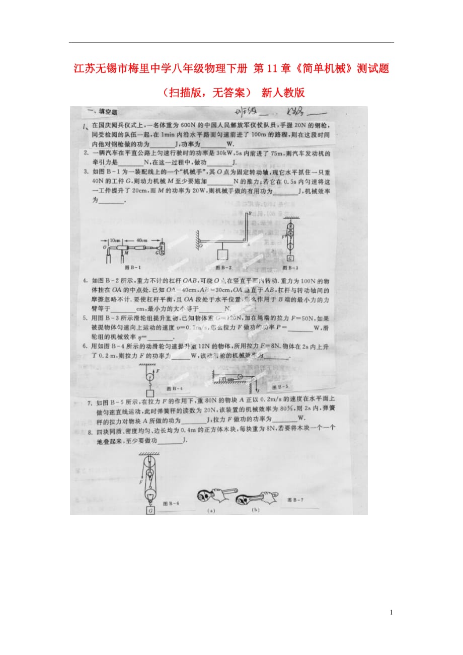 江苏无锡市梅里中学八年级物理下册 第11章《简单机械》综合测试题（扫描版无答案） 新人教版.doc_第1页