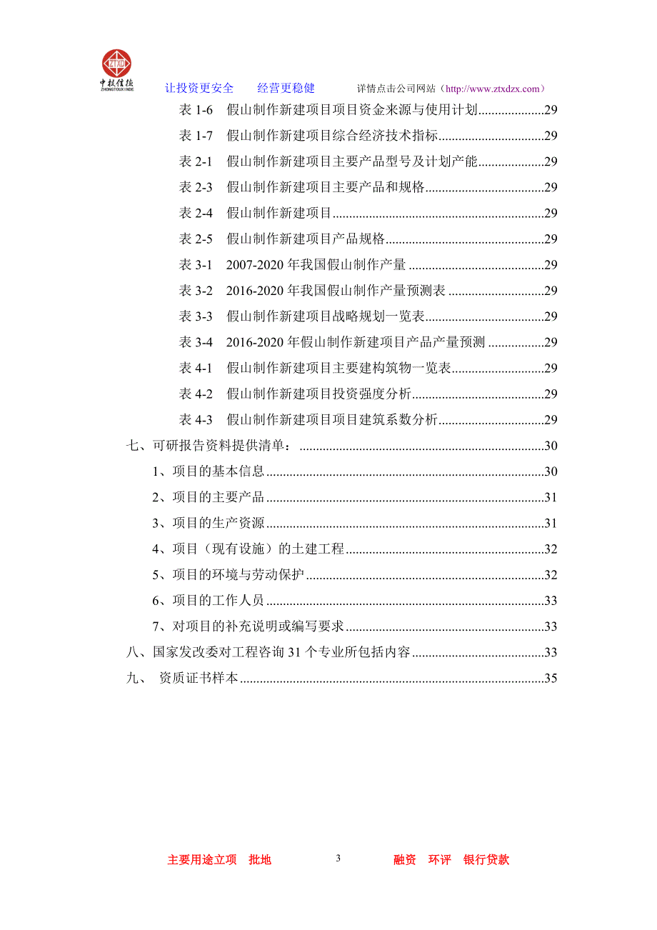 2020年(项目管理）假山制作项目可行性研究报告_第3页