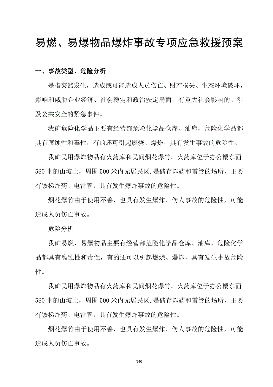 2020年(应急预案）16易燃、易爆物品爆炸事故专项应急救援预案_第2页