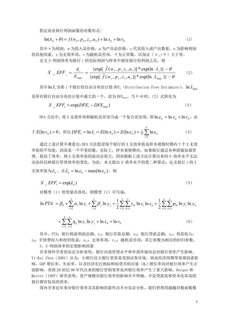 2020年(效率管理）我国商业银行效率状况的产权制度及宏观影响因素研究_第3页