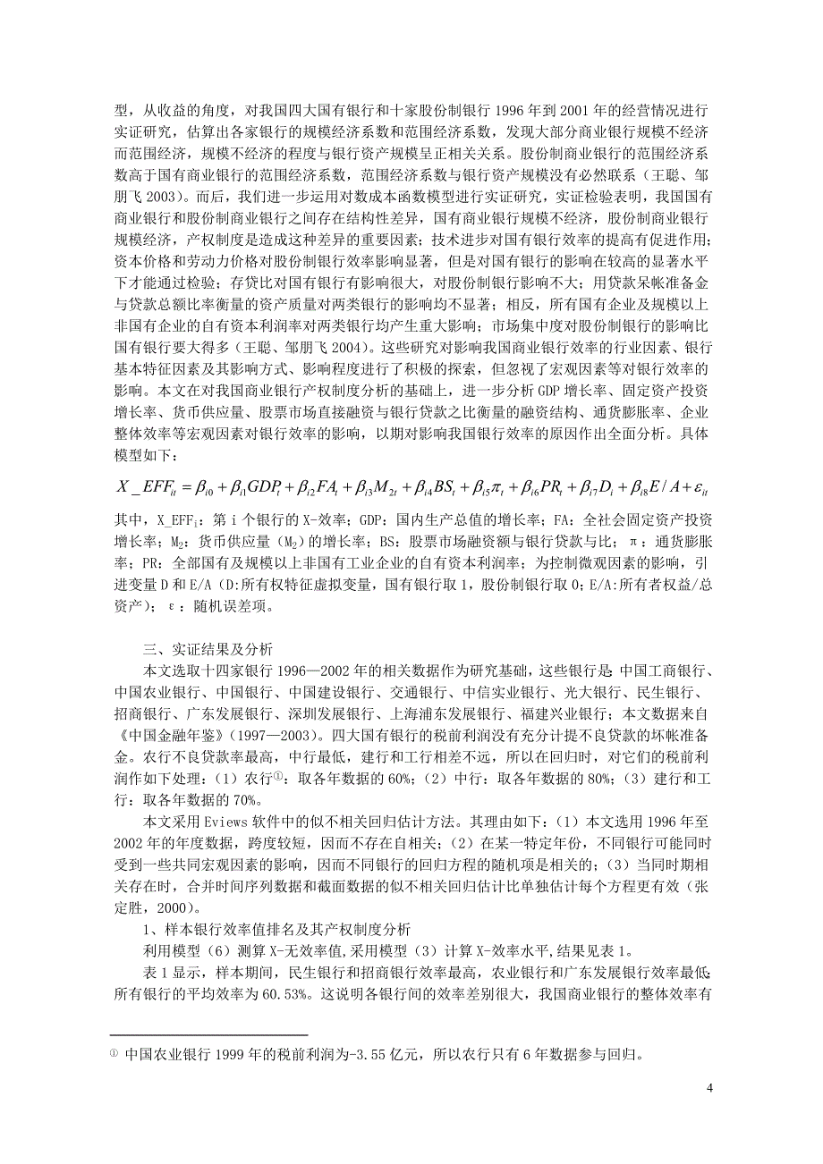 2020年(效率管理）我国商业银行效率状况的产权制度及宏观影响因素研究_第4页