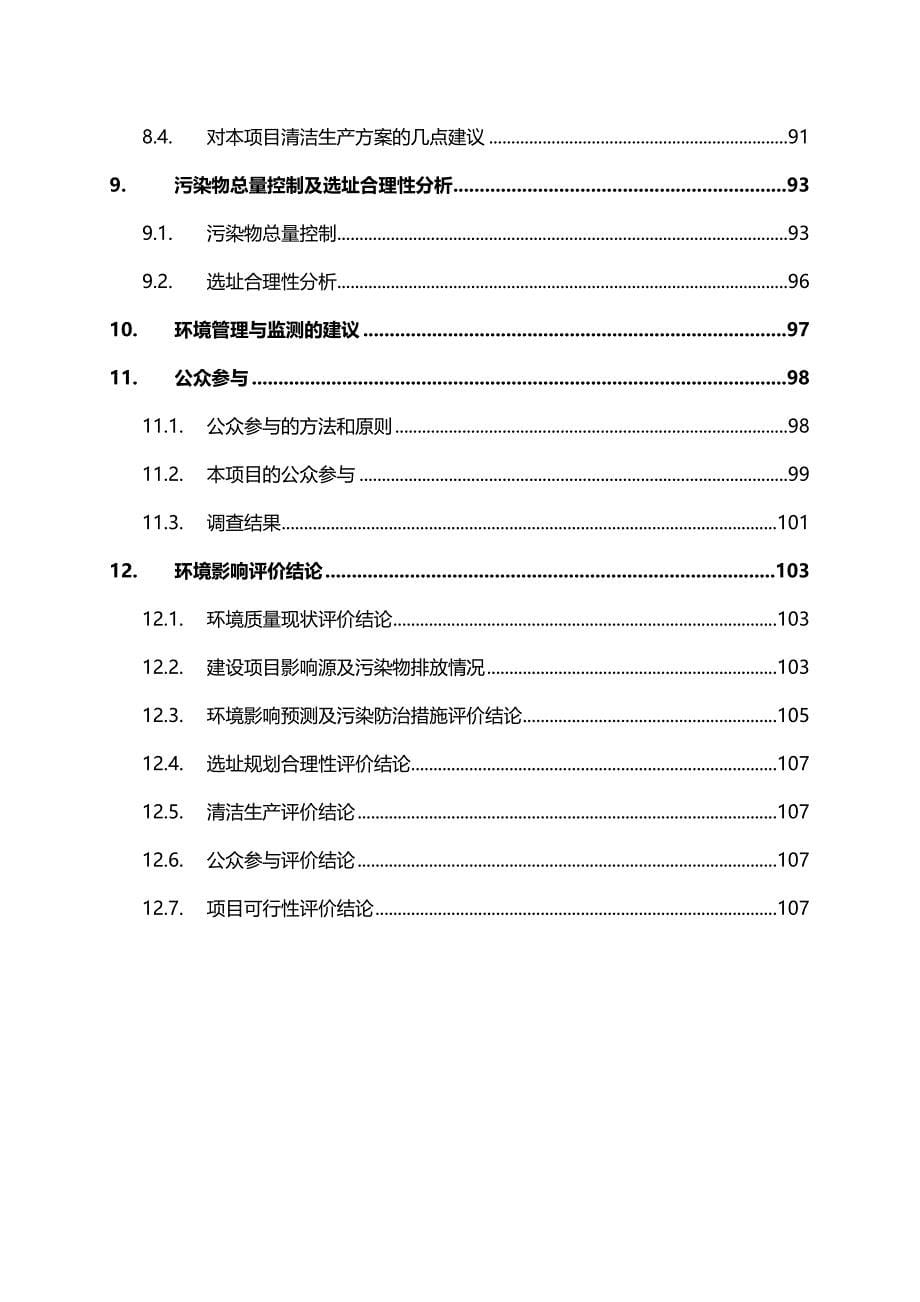 2020年（项目管理）大连恩田金属有限公司建设项目环境影响报告书_第5页