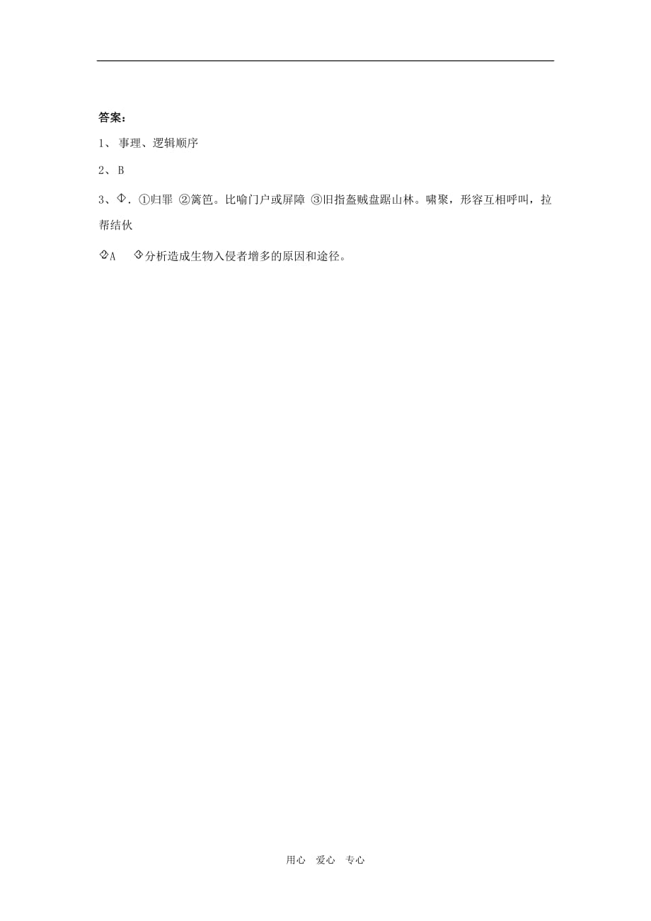 山东省泰安市新泰实验中学2011-2012学年八年级语文上学期第19课生物入侵者学案 人教新课标版.doc_第4页