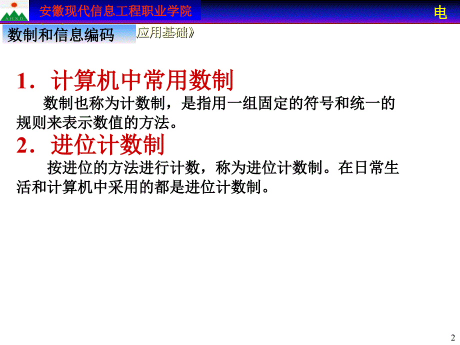 《计算机应用基础-第章_数制编码、硬件、软件基础费》-精选课件（公开PPT）_第2页