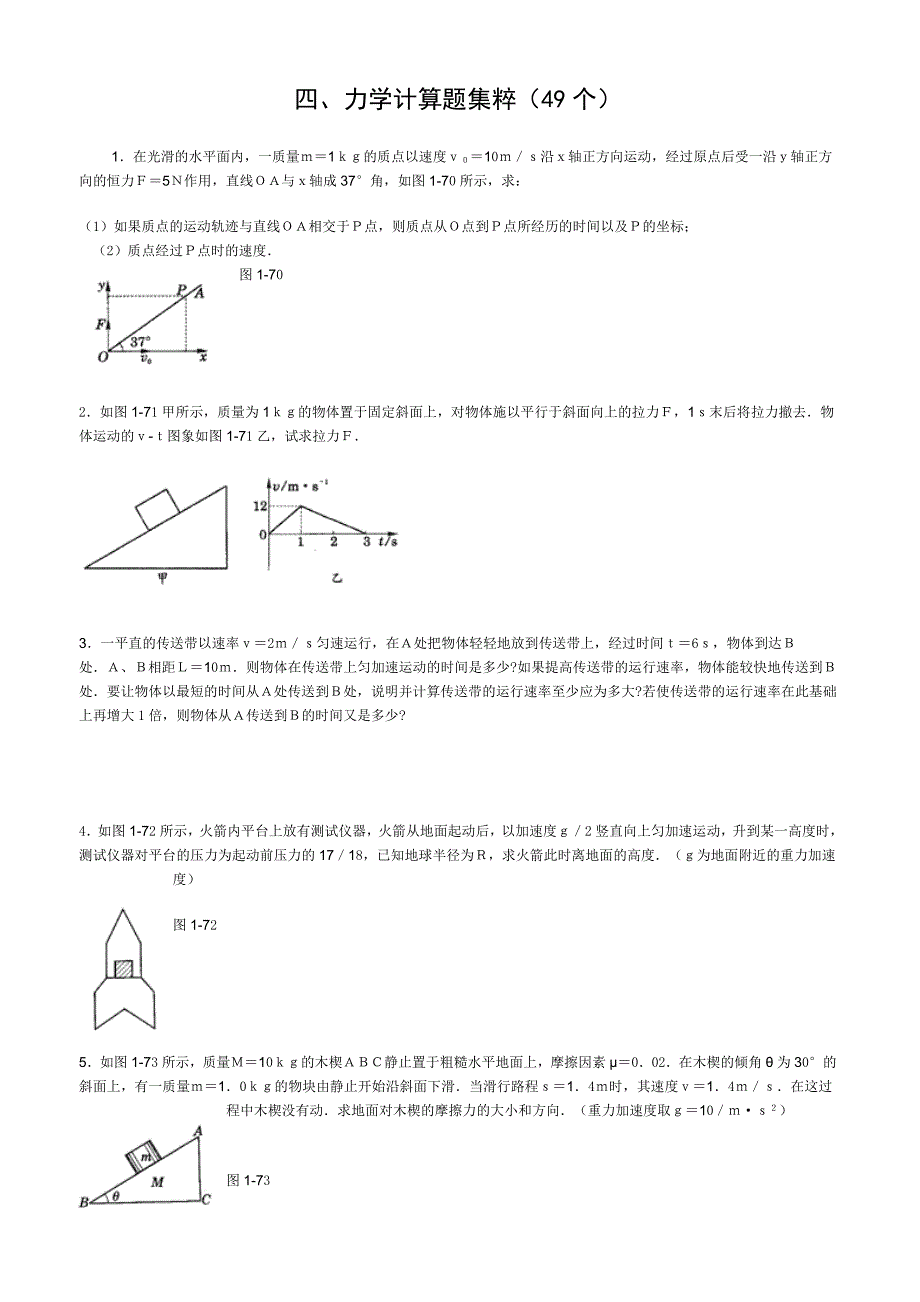 高中物理经典题库-力学计算题49个.doc(打印前4页)_第1页