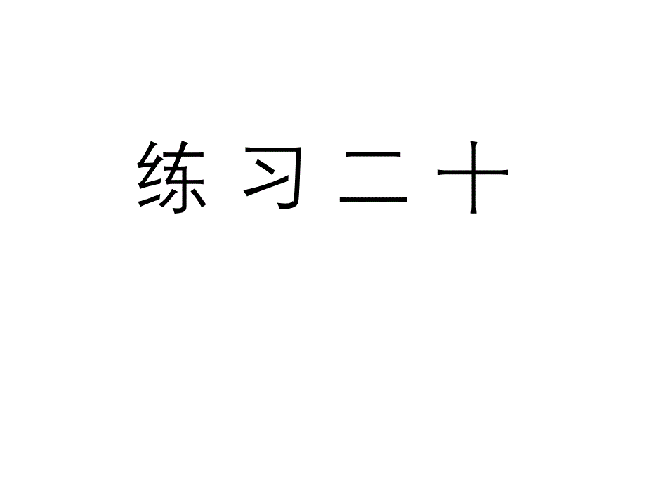 人教版二年级数学下册《练习二十》习题课件_第1页