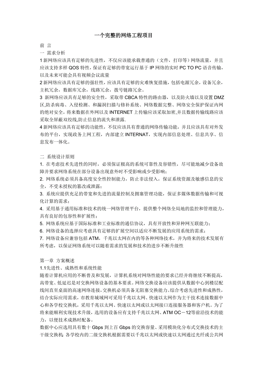 2020年(项目管理）一个完整的网络工程项目_第1页