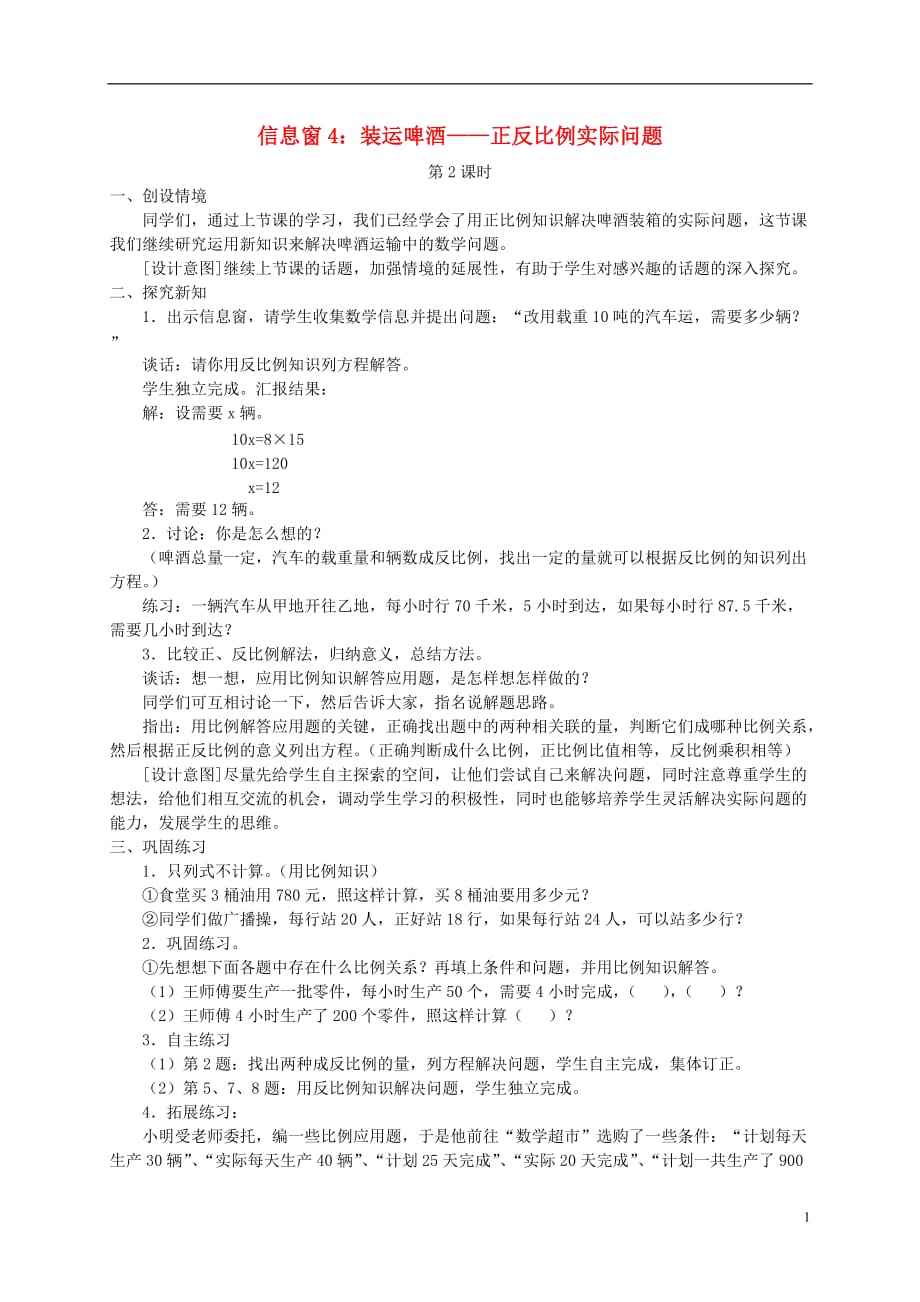 六年级数学下册 信息窗4 正反比例实际问题（2）教案 青岛版.doc_第1页