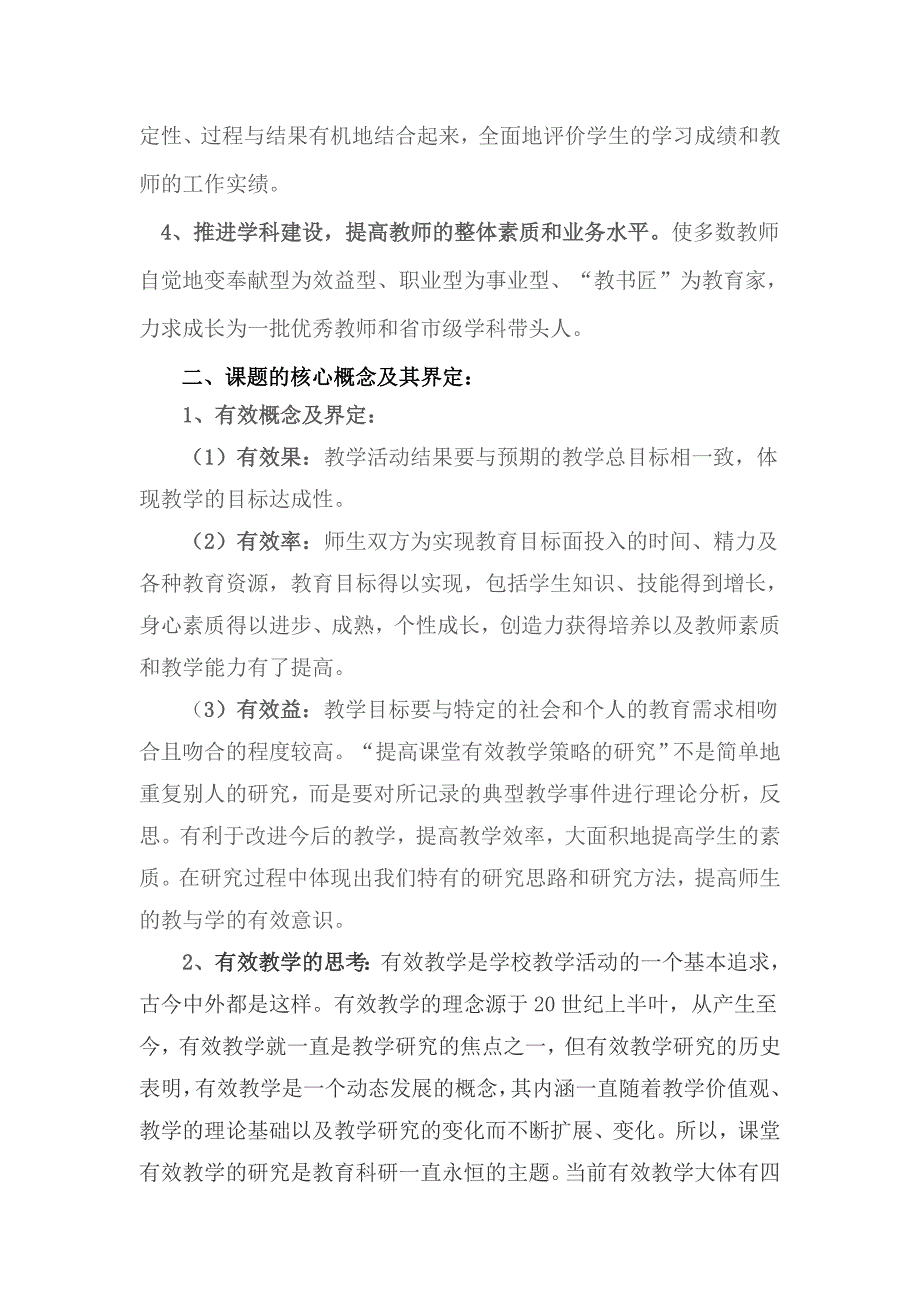 2020年(战略管理）农村普通高中课堂有效教学策略研究与实验_第4页