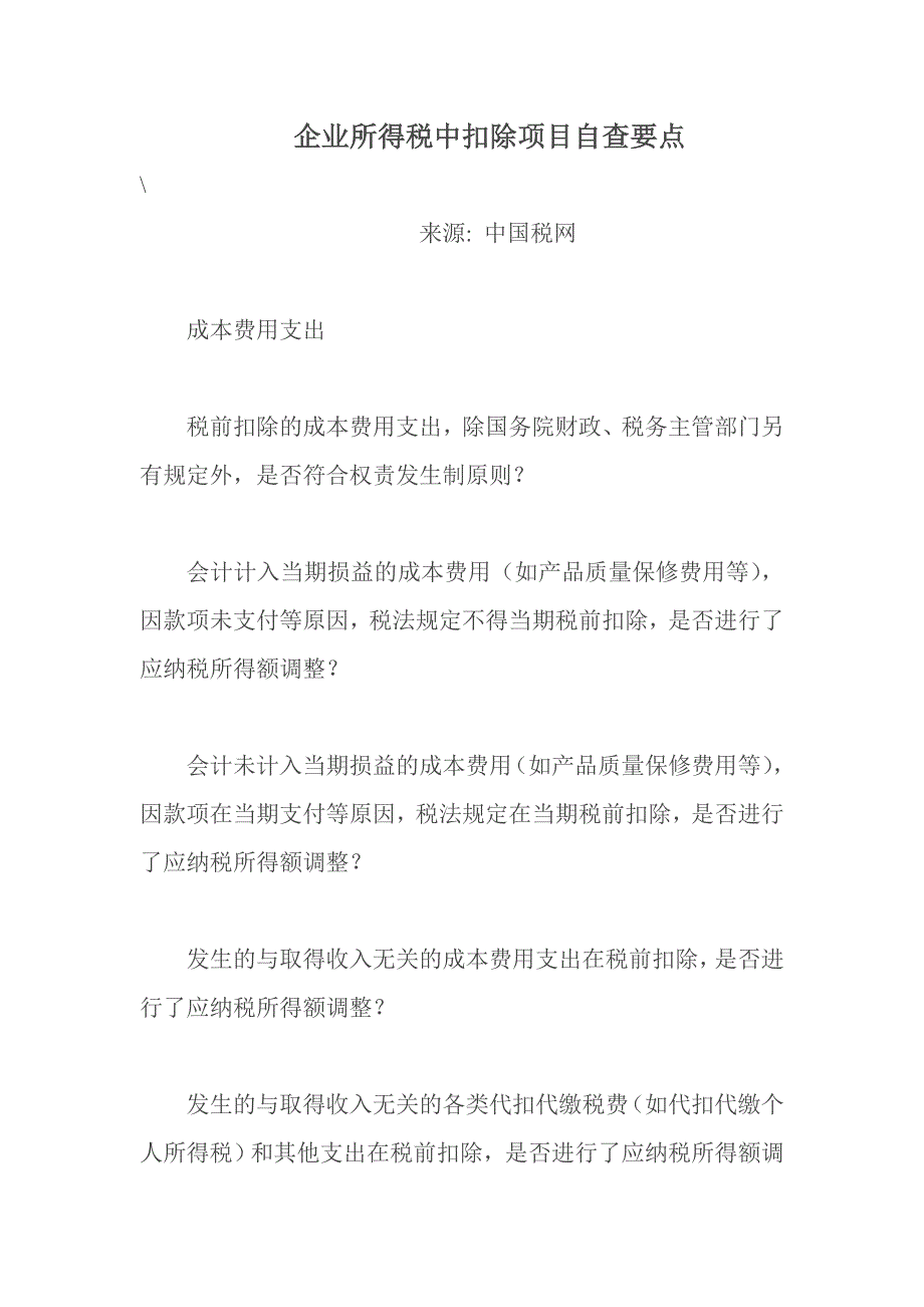 2020年(项目管理）企业所得税中扣除项目自查要点_第1页