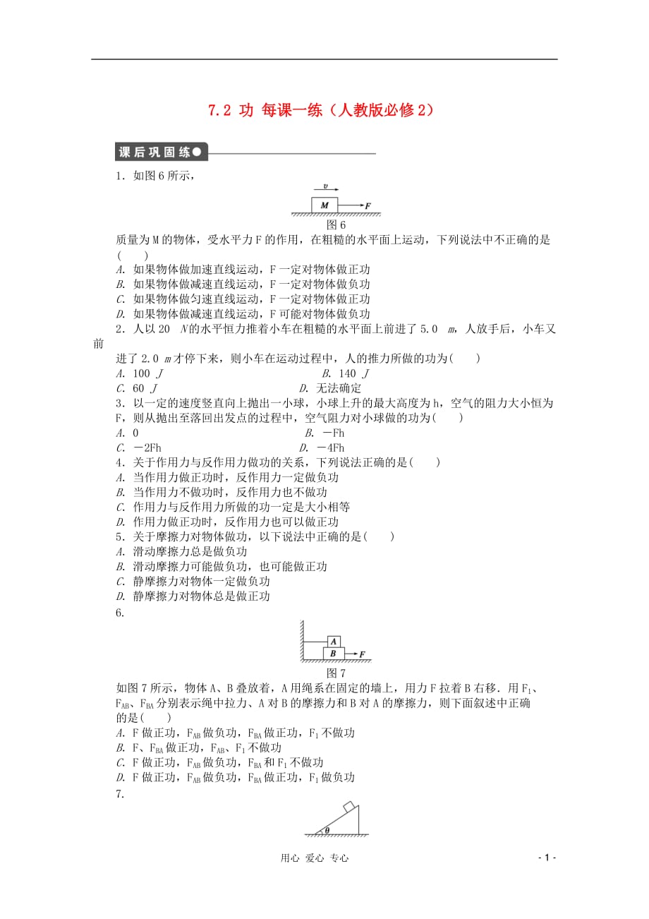 2012高中物理 7.2 功课后练习 新人教版必修2.doc_第1页