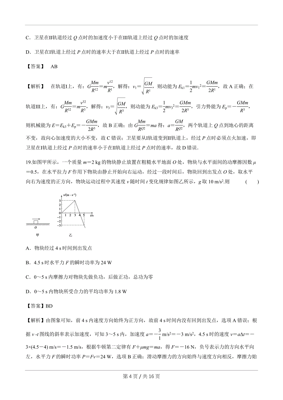 2020年全国一卷高考物理模拟试卷一（原版 解析版） Word版含解析_第4页