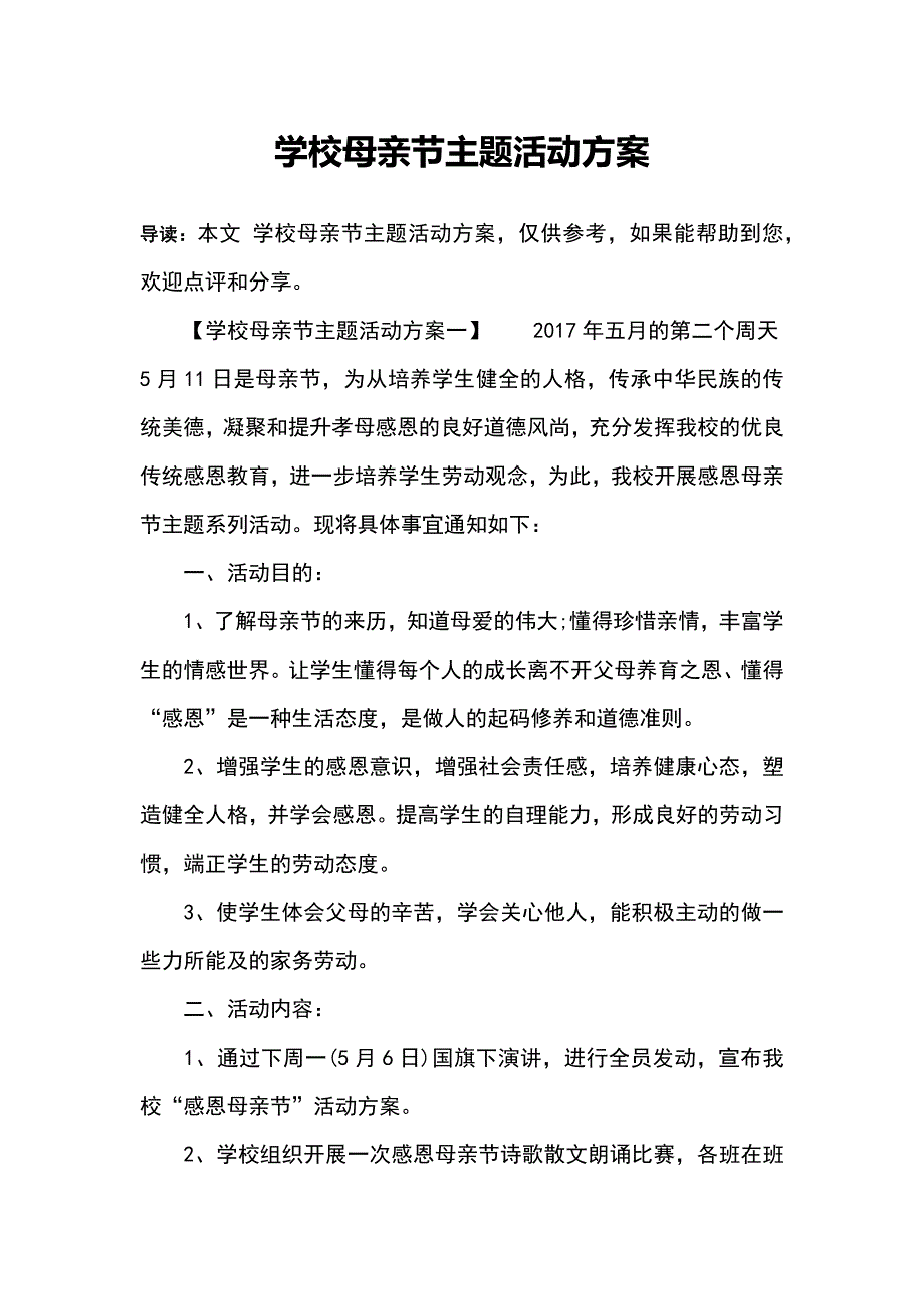 学校母亲节主题活动方案_第1页