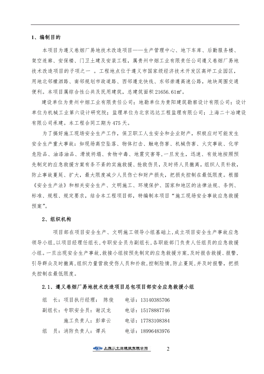 2020年(应急预案）遵义卷烟厂应急预案_第3页