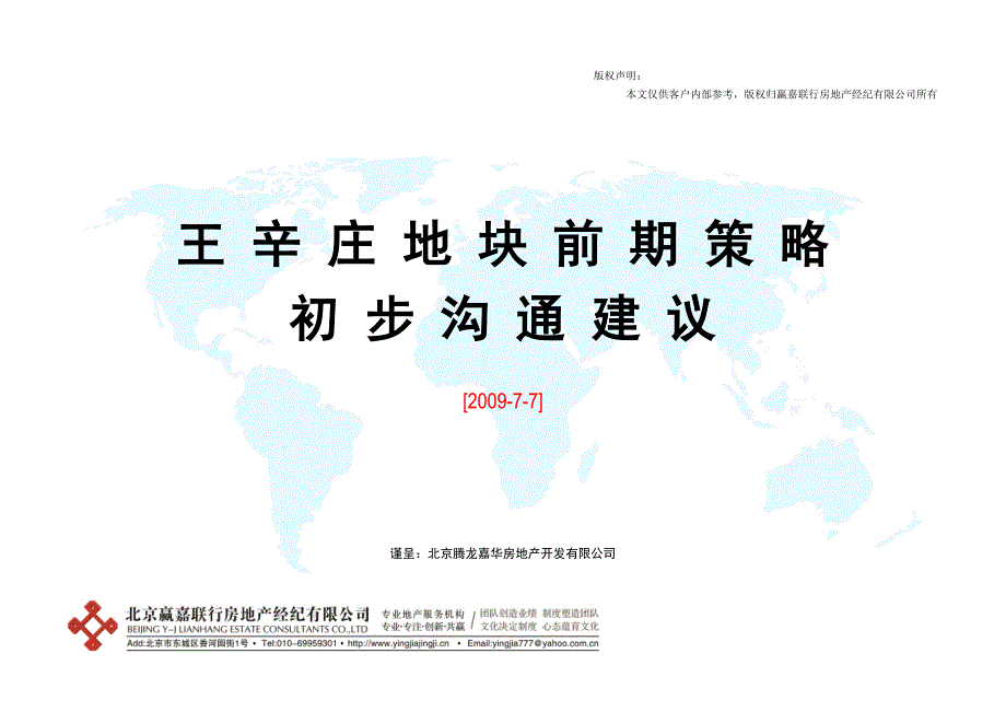 2020年(战略管理）北京王辛庄地块前期策略初步沟通建议_83页_第1页