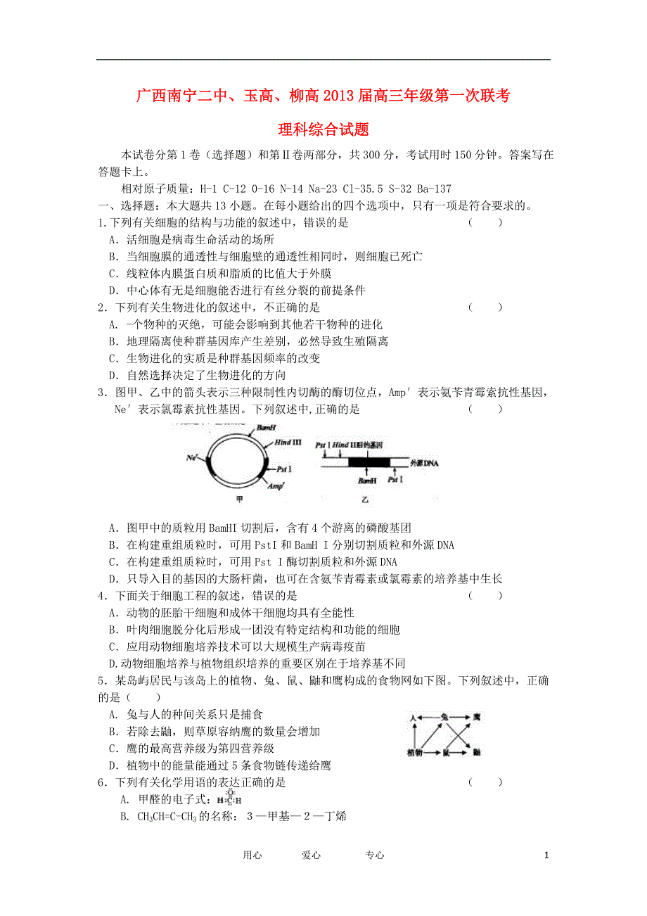 广西南宁二中、玉高、柳高2013届高三理综第一次联考试题【会员独享】.doc_第1页