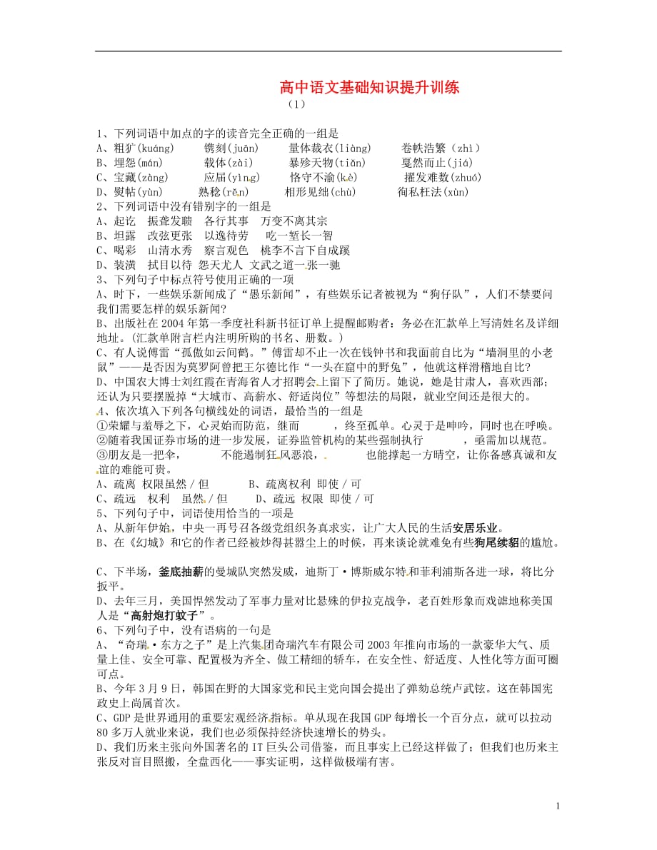 山东省临沂三中高中语文 基础知识提升训练1 人教版.doc_第1页