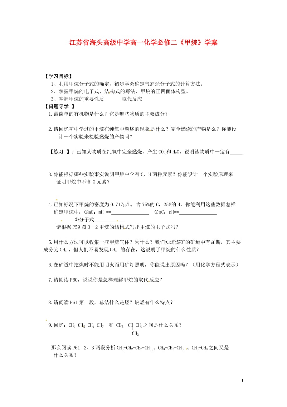 江苏省海头高级中学高中化学《甲烷》学案 新人教版必修2.doc_第1页