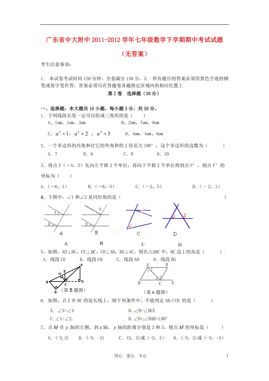 广东省中大附中2011-2012学年七年级数学下学期期中考试试题（无答案）.doc_第1页