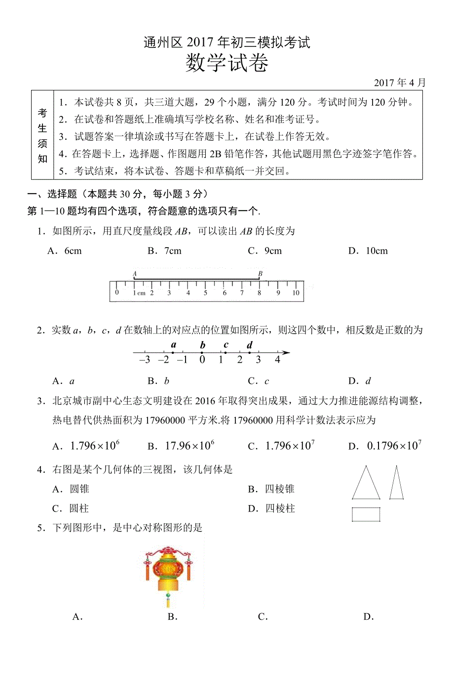 2017初3数学1模题 通州.doc_第1页