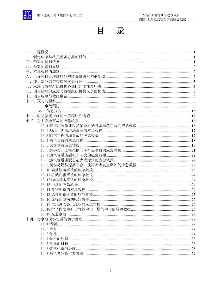 2020年(应急预案）9兴隆11路安全生产事故应急救援预案_第2页