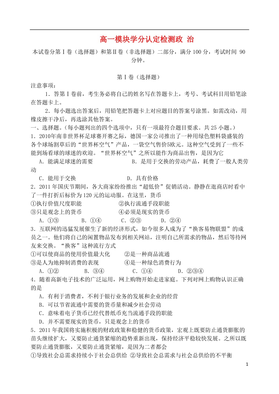 山东省潍坊市三县11-12学年高一政治上学期模块学分认定检测新人教版.doc_第1页